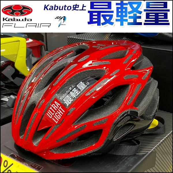 G1 紅OGK Kabuto FLAIR 最輕量空氣力學公路車安全帽2018新款3年消臭