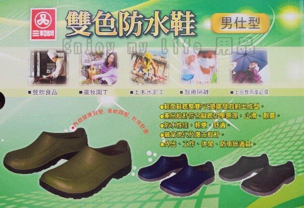 【三和牌】雙色防水鞋(男仕型)~廚師鞋.土水鞋.雨鞋皆適用