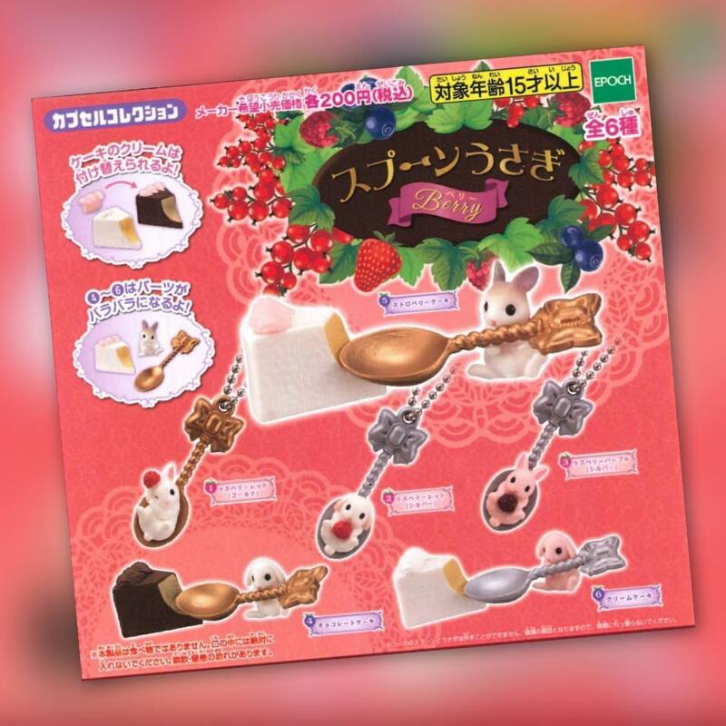 ✤ 修a玩具精品 ✤日本現貨 銀匙兔兔造型吊飾-berry篇 全6款 兔子 甜點 蛋糕