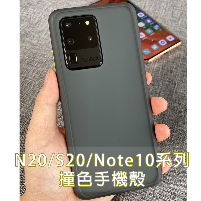 【貝占】S21 Note20 S20 S10 Ultra Note10 plus A71 撞色殼 手機殼 保護殼 殼