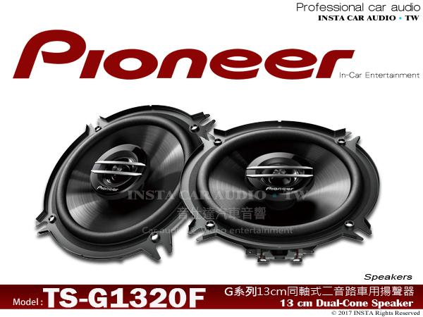 音仕達汽車音響 先鋒 PIONEER【TS-G1320F】5.25吋 2音路同軸喇叭 二音路車用喇叭 公司貨