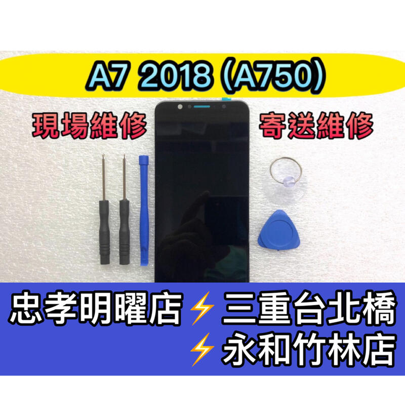 三星 A7 2018 A750 總成 液晶螢幕 觸控面板 玻璃摔破維修