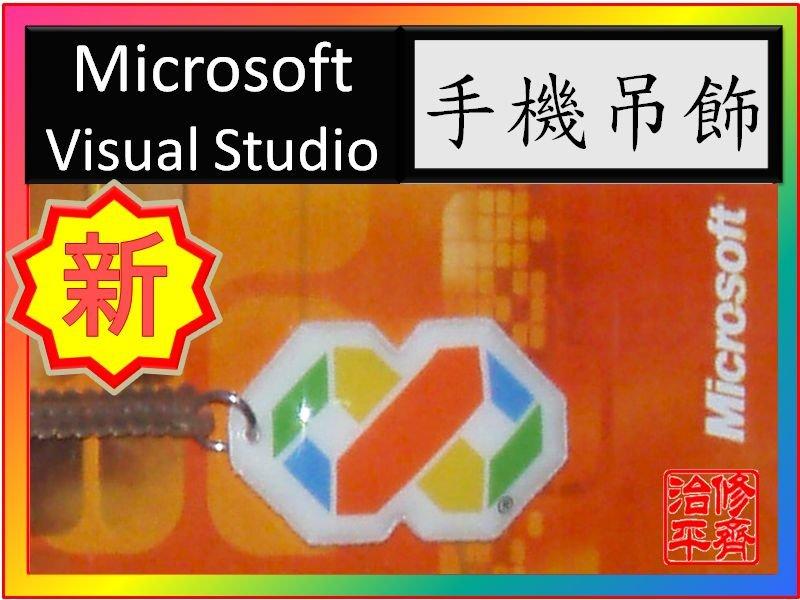 【修齊治平】【原廠全新】《大廠名品》微軟(Microsoft) Visual Studio 防水手機吊飾 (紀念品、珍藏、收藏、記念品)