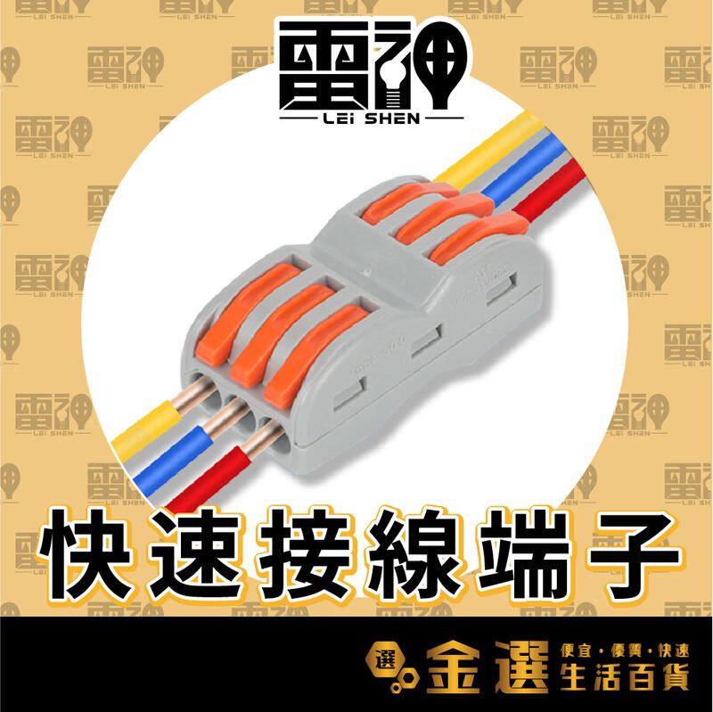 【雷神】快速接線器 PCT快速接線夾 接線端子 分線器 配線盒 壓接端子 快速接線端子