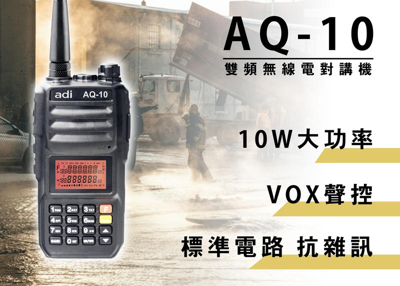 南霸王 ADI AQ10 雙頻對講機10瓦 | F80 工程 適用 超強抗雜訊