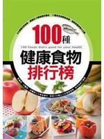 《100種健康食物排行榜》ISBN:9868360110│康鑑│康鑑文化編輯部│七成新