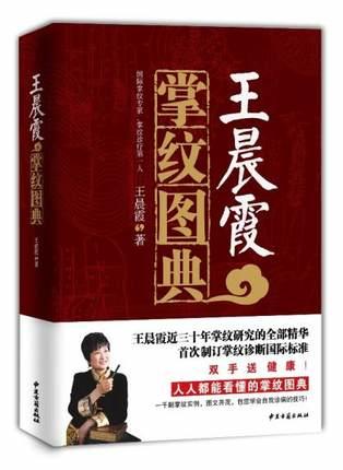 王晨霞掌紋圖典   ISBN13：9787515200590 出版社：中醫古籍出版社 作者：王晨霞