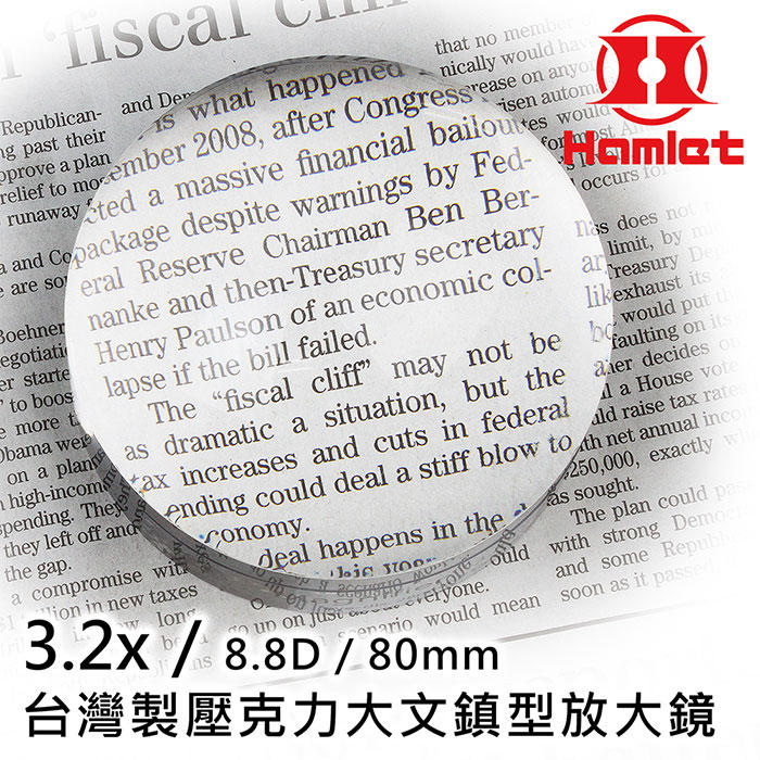 桌上型放大鏡銷售第一【Hamlet 哈姆雷特】3.2x/8.8D/80mm 台灣製壓克力大文鎮型放大鏡【A036】