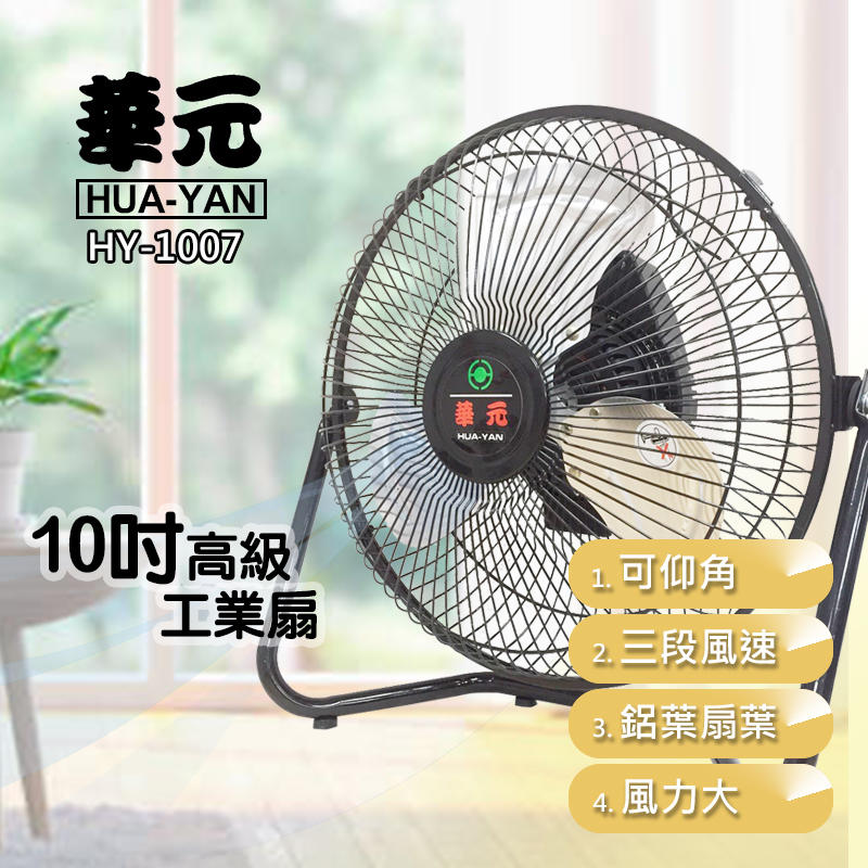 (免運費) 華元牌 10吋 高級工業扇 / 鋁葉 工業扇 電風扇 風扇 涼風扇 電扇 桌扇 小風扇 HY-1007