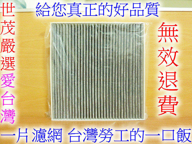 世茂嚴選 台灣製造 HONDA CRV 4代 13 年以後 原廠型高效率 蜂巢式顆粒活性碳 冷氣濾網