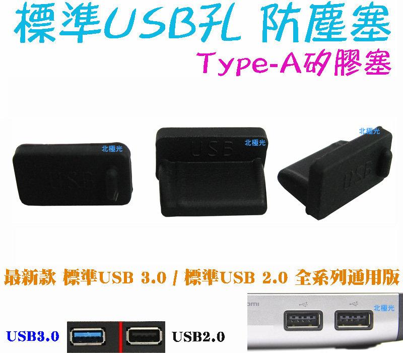 【日安】標準USB孔 防塵塞/Type-A矽膠塞防潮塞~USB2.0 3.0HUB電腦筆電視USB車充電器行動電源平板用