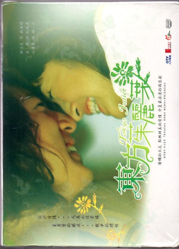 東方茱麗葉 ~ 全套 17集 6片裝DVD   非壓縮版  全新品 未拆封 ~ 經典戲劇   燦爛浪漫