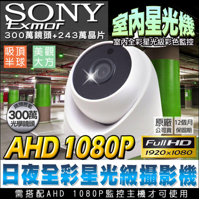 監視器 AHD 1080P 星光級 室內海螺半球型 SONY原廠晶片 高清影像 300萬畫素鏡頭 日夜全彩