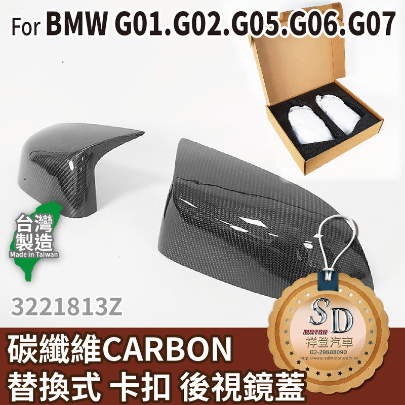 【SD祥登汽車】 BMW 寶馬 碳纖維 後視鏡蓋 後照鏡蓋 CARBON 卡夢 替換式 卡扣 G01 G07 X3 X7