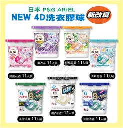 『油夠便宜』日本 P&amp;G Ariel Bold 最新款 4D超濃縮抗菌 洗衣凝珠盒裝 洗衣球 11-12入小盒裝