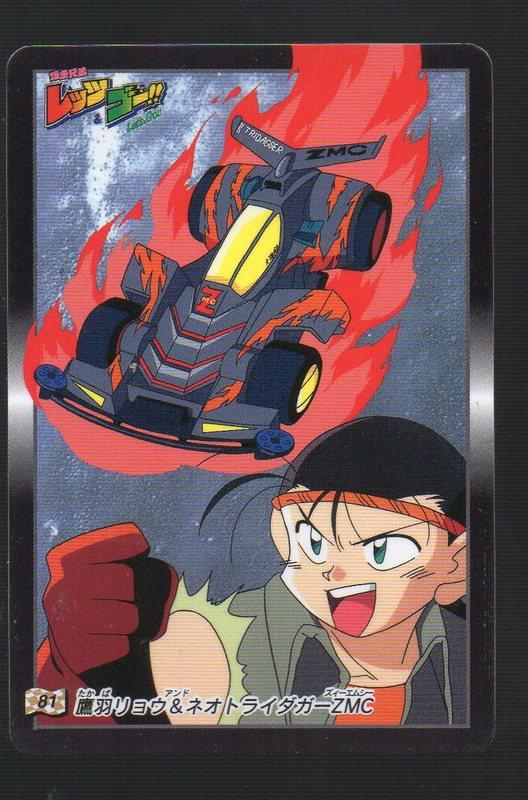 《CardTube卡族》(060915) 81 日本原裝爆走兄弟 萬變卡∼ 1996年遊戲普卡
