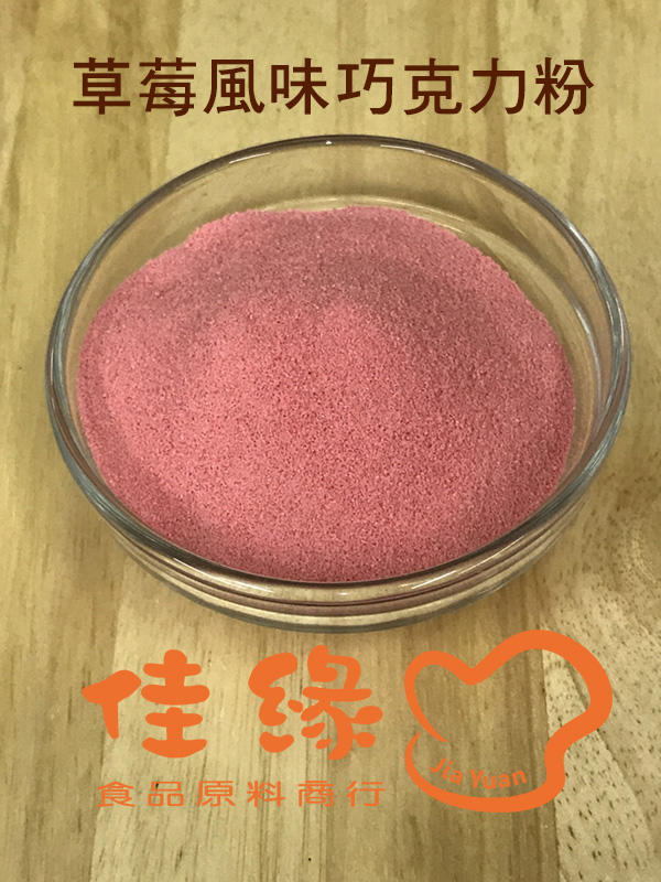 草莓風味巧克力粉50克/分裝 (佳緣食品原料_TAIWAN)