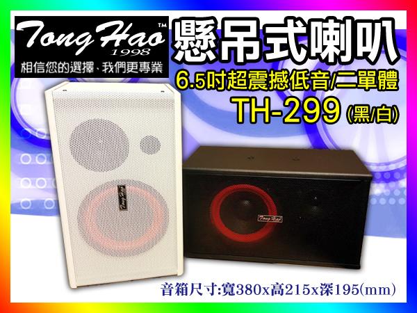 【綦勝音響批發】TongHao 6.5吋懸吊式喇叭 TH-299 (黑/白兩色可選) 150W 適合商業空間/歌唱環繞