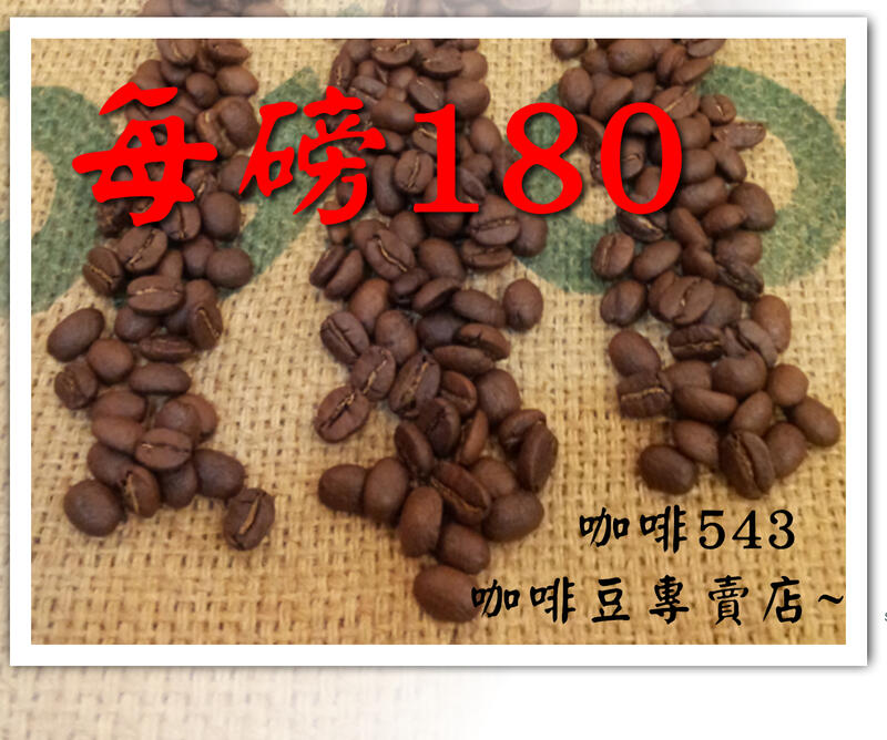 [咖啡543] 每磅180元 團購 咖啡豆 巴西/摩卡/特調冰咖啡 非 7-11 好事多 星巴克 85
