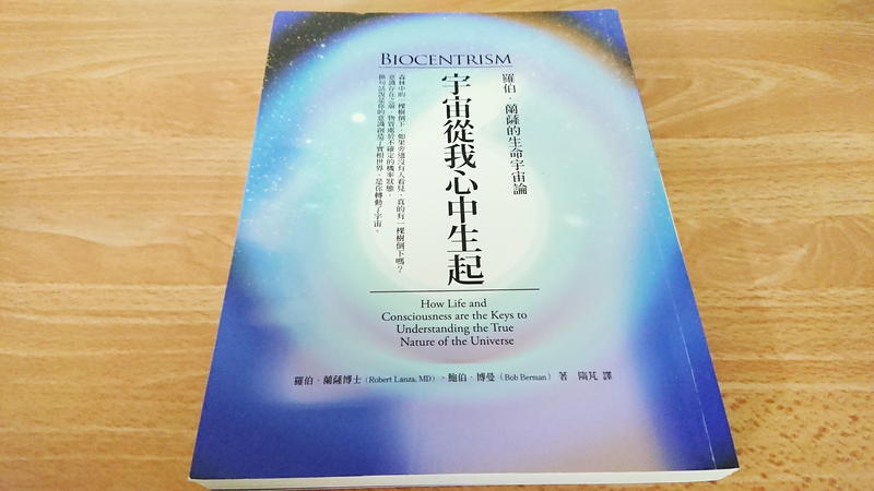 宇宙從我心中生起：羅伯．蘭薩的生命宇宙論  羅伯 蘭薩 地平線文化出版 (自然科學 天體 天文 時間 生物學)