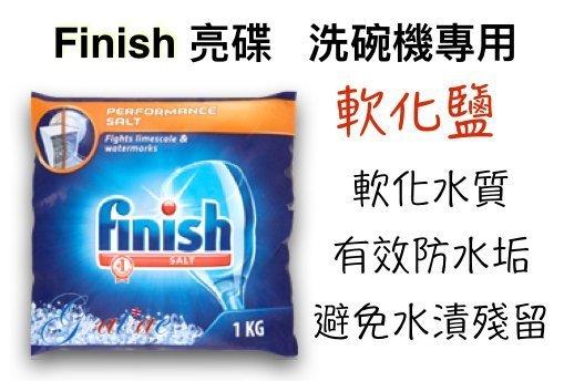 英國 Finish 洗碗機專用 軟化鹽/洗碗鹽 - 1kg