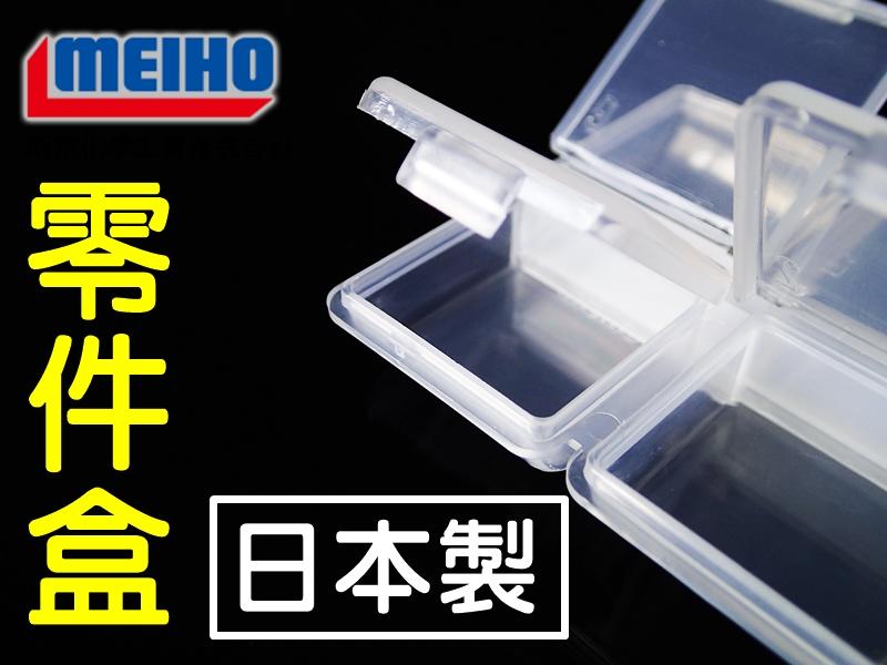 ★迷你釣具★明邦 MEIHO＜　FB系列 零件盒　＞日本製造，品質極佳，無間隙技術，有效保護內容物