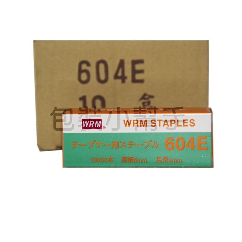 【包裝小幫手】WRM604E 裝釘針 10000入  (中盒裝-10小盒) 結束機專用針
