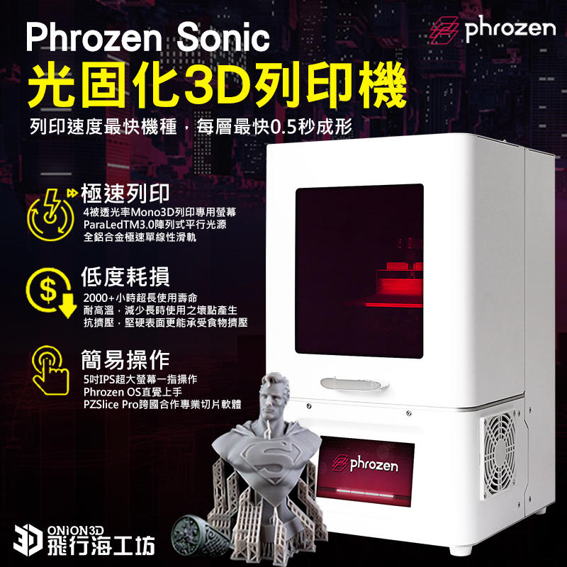 飛行海工坊~預購~Phrozen Sonic 光固化3D列印機 超高列印速度 快速列印 光固化 模型 Phrozen