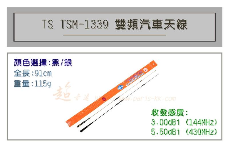 [ 超音速 ] TS TSM-1339 超寬頻 無線電 雙頻 車用天線 汽車天線 黑銀兩色可選 全長91cm