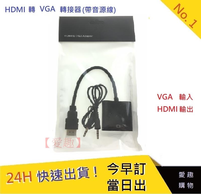 HDMI轉VGA 帶音源線【愛趣】 隨插即用 螢幕轉換頭 VGA轉換器 轉換線 HDMI轉VGA轉換器