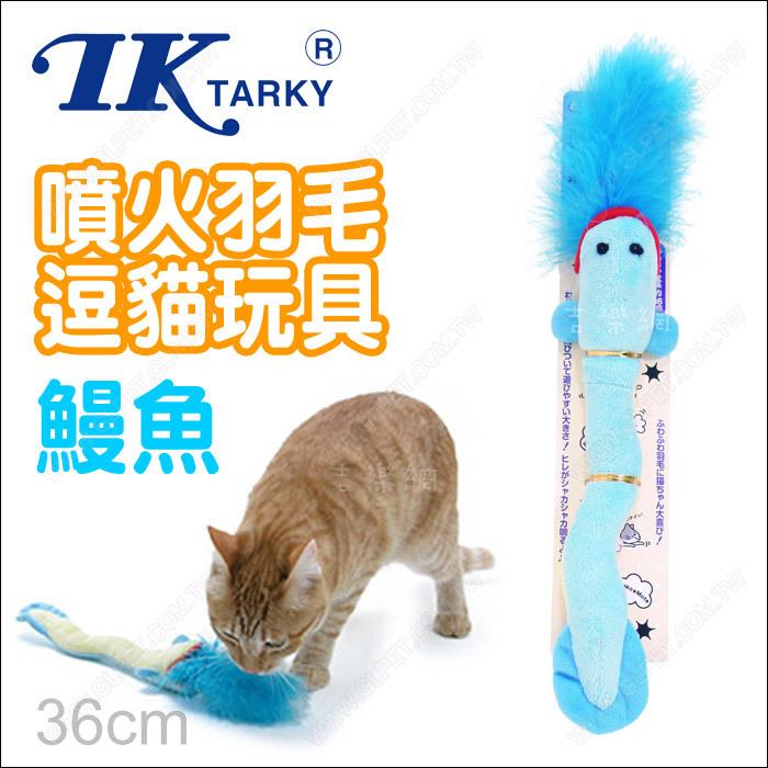 【吉樂網】日本TK《Tarky專利噴火羽毛逗貓玩具-鰻魚-藍》貓抱枕.塑膠聲逗貓棒羽毛玩偶