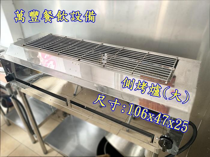 萬豐餐飲設備 台灣製 全新 側烤爐(大)適用:骰子牛，串燒，烤雞，鴨，魚肉，烤蚵烤類均適用