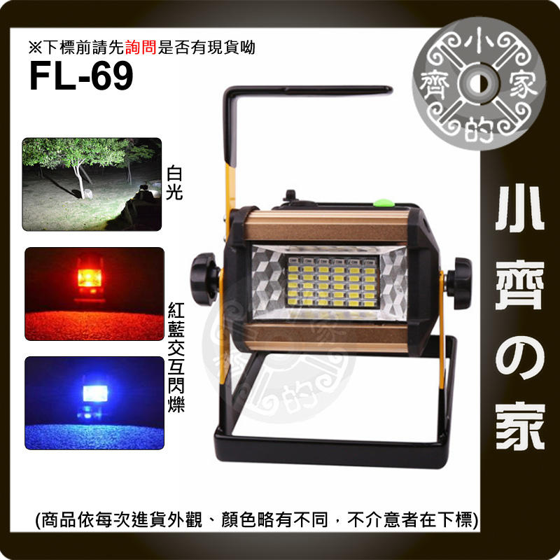 【現貨】FL-69 18650鋰電池 50W LED探照燈 維修燈 露營燈 手提燈 紅藍閃爍 警示燈 小齊的家