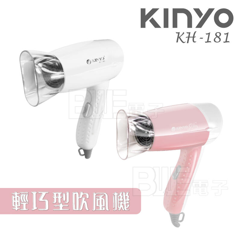 [百威電子] KINYO 輕巧型吹風機 KH-181 兩色可選 - 粉 / 白 外出 旅行 迷你吹風機