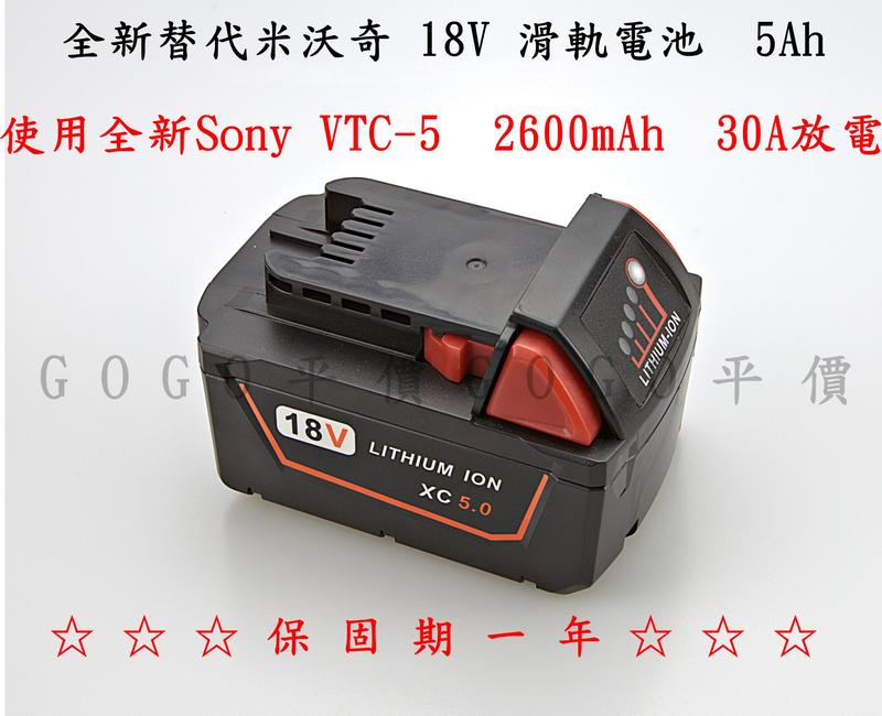 【台灣製造一年保固免運】全新替代米沃奇Milwaukee 18V副廠電池 使用Sony VTC5  30A大電流放電