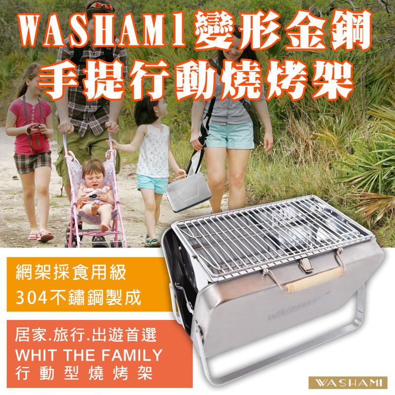 【哇沙米輕旅行】WASHAMl-變形金鋼手提行動燒烤架304不鏽鋼(專利款) 露營野炊(超取限一入)