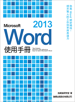 益大資訊~Microsoft Word 2013 使用手冊 ISBN:9789863121305 旗標 施威銘研究室著 F3001 全新