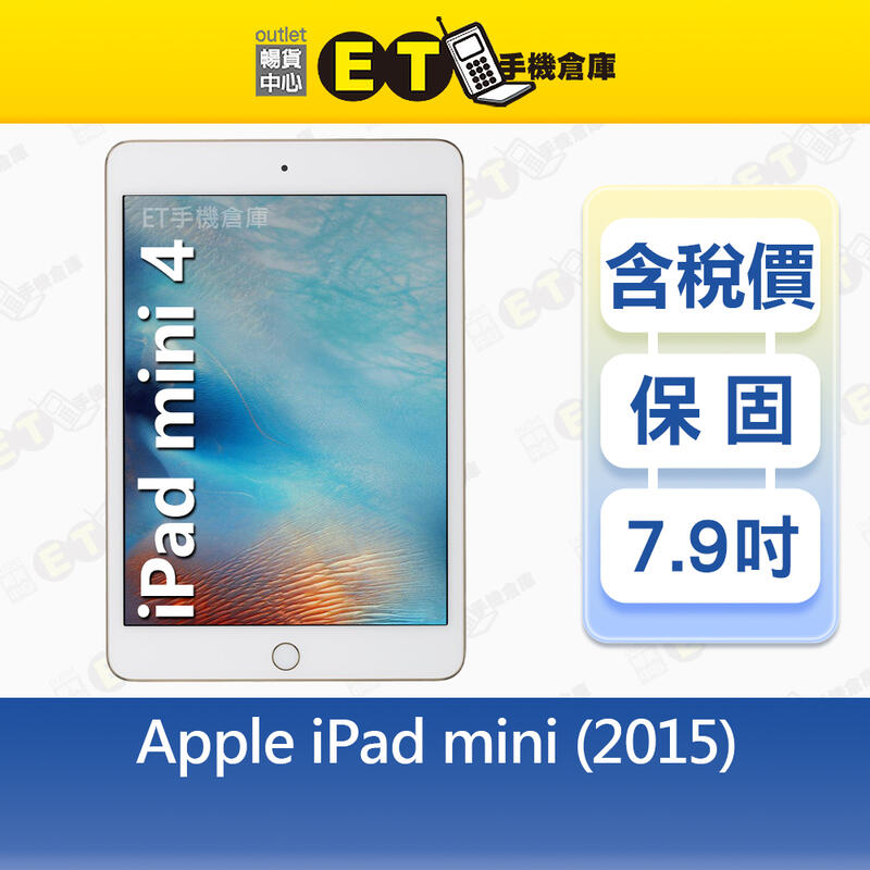 Apple iPad mini 4 64G 128G 7.9吋 WiFi版 平板 A1538 出清福利品【ET手機倉庫】