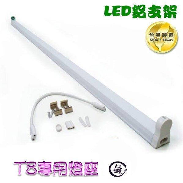 【 大尾鱸鰻便宜GO】台灣製造 LED-T8 鋁支架 LED層板燈 T8專用燈座 2尺 60CM LED鋁支架 連續串接