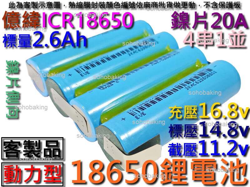 鋰電池 ICR18650億緯4串1並2.6Ah14.8v動力型 充電電池 電鑽 電動起子 吸塵器 掃地機 藍芽喇叭 點焊