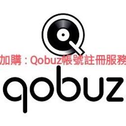 Qobuz帳號註冊服務