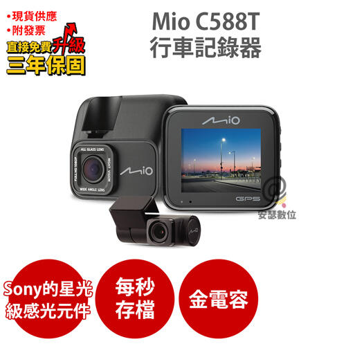 Mio C588T【加碼送PNY耳機】Sony Starvis 安全預警六合一 每秒存檔 前後雙鏡 行車記錄器