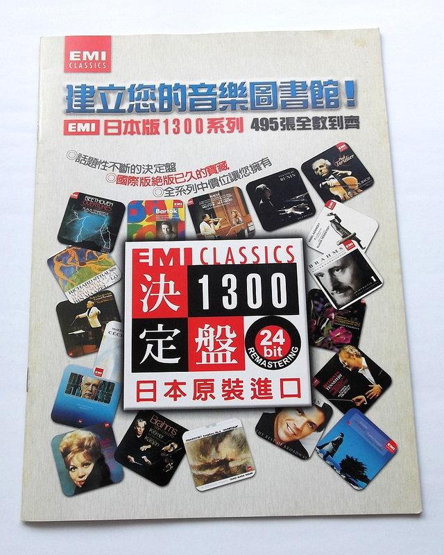 ◎EMI CLASSICS 1300決定盤 24bit 日本版1300系列495張精美目錄