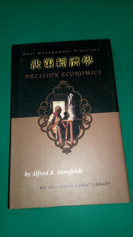 管理的藝術《決策經濟學》ISBN:9578439792│凱信出版│廖惠平 無劃記(67X)