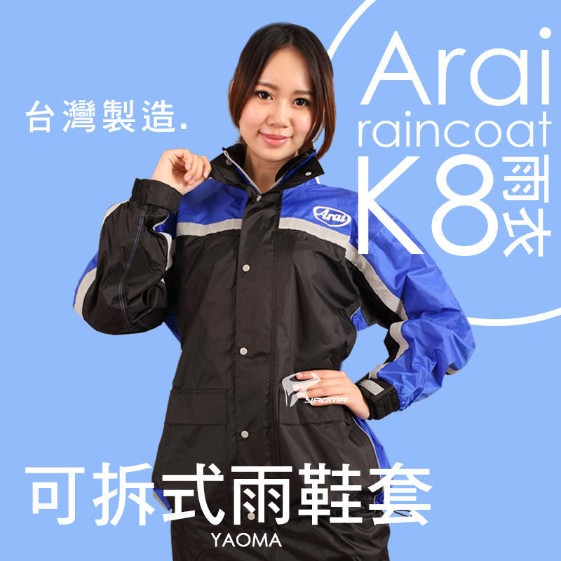 【免運】Arai－K8賽車型－藍 台灣製造 可當風衣【專利可拆雨鞋套】 兩件式雨衣 耀瑪台中騎士生活機車部品