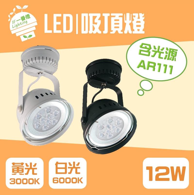【IF一番燈】LED AR111 碗型吸頂燈 12W 9珠 黑殼 白殼 全電壓 白光 黃光