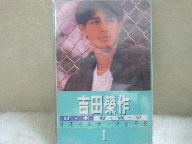 吉田榮作  絕版錄音帶  全新未拆封