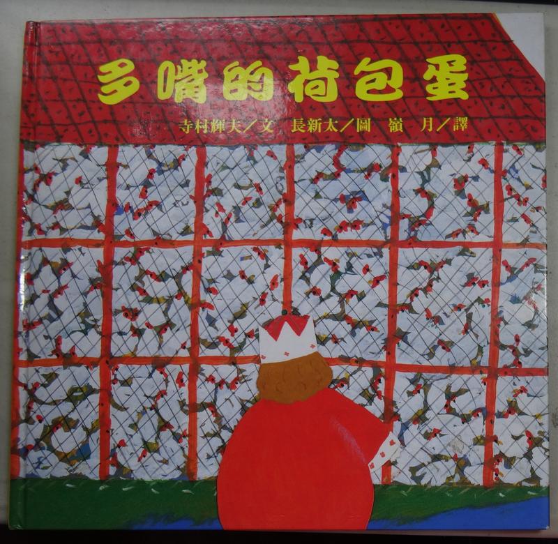 繪本 台灣英文雜誌社出版 寺村輝夫 多嘴的荷包蛋 PO264