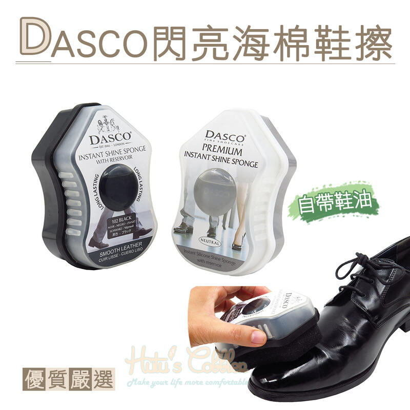 糊塗鞋匠 優質鞋材 P04 英國DASCO閃亮海棉鞋擦 1個 亮光擦 行動鞋油 海棉鞋刷