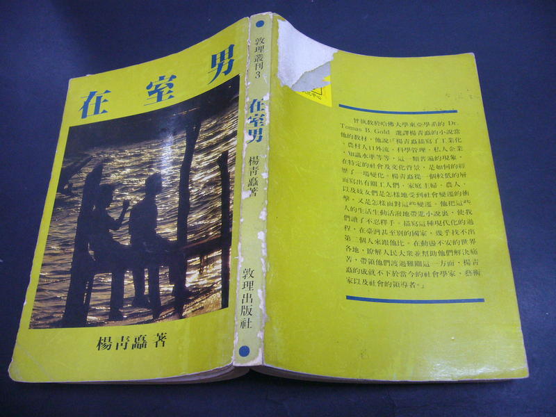 文瑄書坊 在室男 楊青矗 著 敦理出版 73年版 泛黃有歲月痕跡